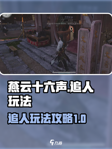 燕云十六声⚡追人玩法大揭秘！必看攻略🔥截图1