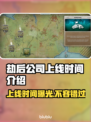 《劫后公司》上线时间🔥发售日期大曝光！💥