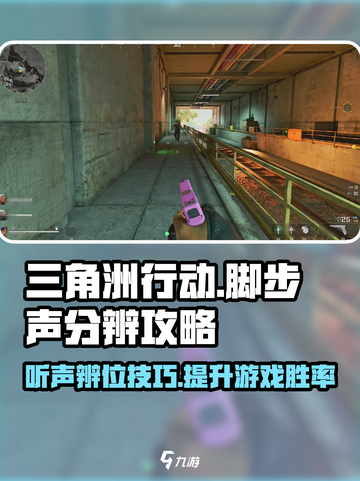 三角洲行动脚步声怎么听介绍截图1