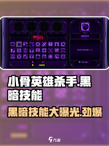 小骨英雄杀手黑暗技能大曝光🔥游戏党必看！截图1
