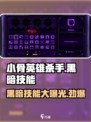 小骨英雄杀手黑暗技能大曝光🔥游戏党必看！