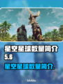 星空中有多少颗星球？✨宇宙奥秘等你探索！