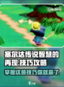 塞尔达传说智慧的再现攻略介绍