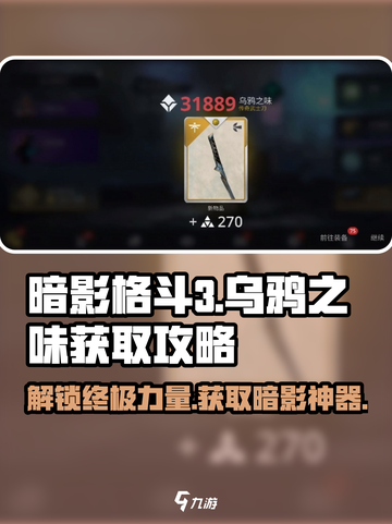 暗影格斗3💎乌鸦之味获取攻略，快人一步！截图1