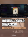 暗影格斗3💎乌鸦之味获取攻略，快人一步！