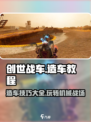 创世战车🔥造车教程：轻松打造无敌战车！🚗