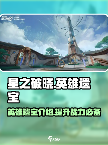 星之破晓英雄遗宝介绍介绍截图1