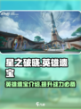 星之破晓英雄遗宝介绍介绍
