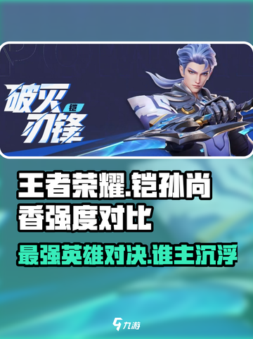 星之破晓铠和孙尚香哪个厉害介绍截图1