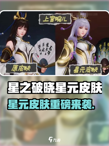 《星之破晓》星元皮肤重磅来袭💥截图1