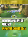 无限暖暖满电行动攻略介绍
