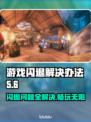 游戏闪退？这些解决办法让你畅玩不卡顿💥🎮