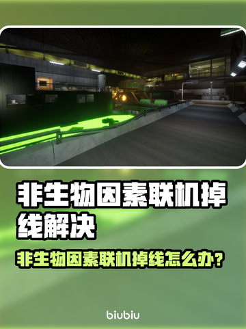 《非生物因素联机掉线？速看解决攻略🔥》🎮💥截图1