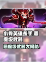 小骨英雄killer恶魔级武器大揭秘🔥GameManager必备！