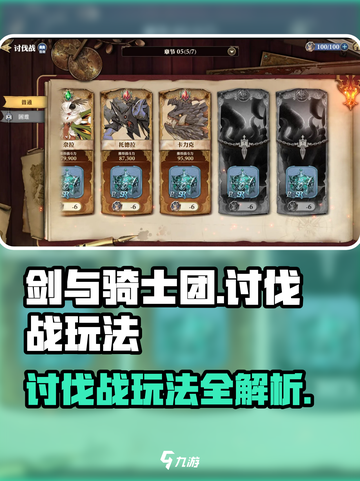 剑与骑士团讨伐战怎么打介绍截图1