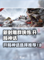 新射雕群侠传之铁血丹心开局神话选什么介绍
