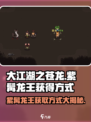 大江湖之苍龙与白鸟🔥紫髯龙王获取方式大全🎮