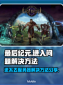 最后纪元🔥进不去？超简单解决方法⚡