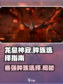 龙息神寂主角选哪个种族介绍