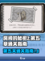 房间的秘密2第5关怎么通关介绍