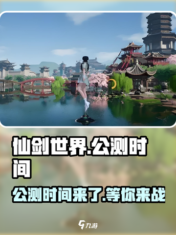 仙剑世界手游什么时候上线介绍截图1