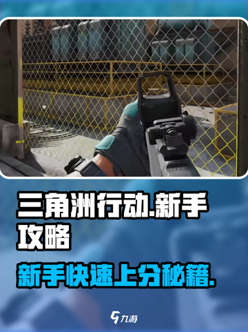 三角洲行动新手开荒介绍介绍截图1
