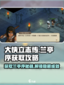 大侠立志传兰亭序怎么获得介绍