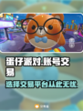 蛋仔派对🔥账号交易平台推荐，卖号必看！