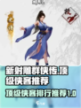 新射雕群侠传之铁血丹心侠客排行榜介绍