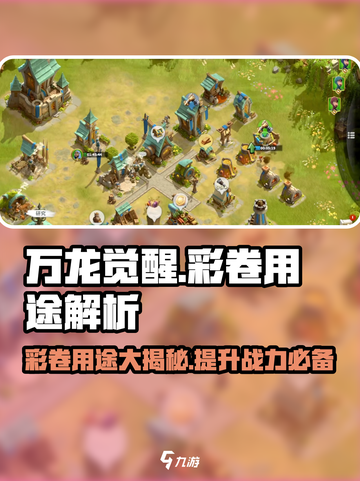 万龙觉醒彩卷🔥超全解析，游戏必备神器！截图1
