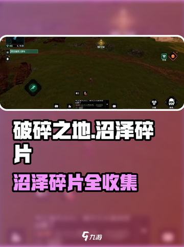 《破碎之地》沼泽碎片全收集！🌿🔥截图1