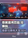 苍翼混沌效应兑换码最新2024介绍