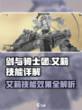剑与骑士团艾莉技能有哪些介绍
