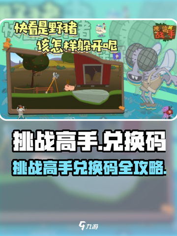 🎮挑战高手兑换码大公开！限时领取💥截图1