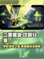 二重螺旋🎮通关攻略：揭秘隐藏彩蛋🔥