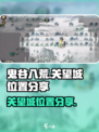 鬼谷八荒关望城在哪介绍