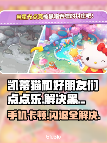 凯蒂猫和好朋友们点点乐黑屏闪退？❌解决办法来了！⚡截图1