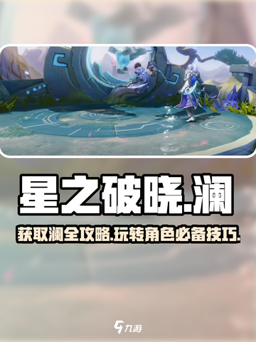 星之破晓：快速获得澜的终极秘籍！💥截图1