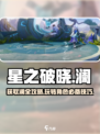 星之破晓：快速获得澜的终极秘籍！💥