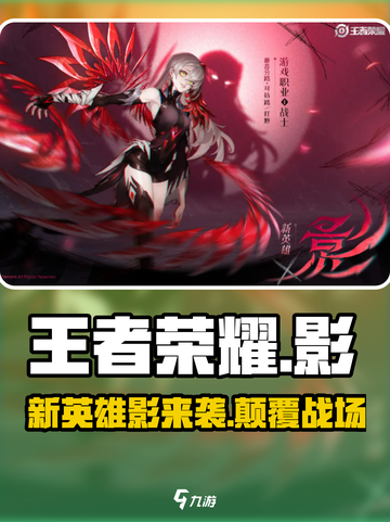 王者荣耀新英雄影介绍介绍截图1