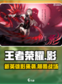 王者荣耀新英雄影介绍介绍