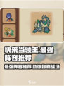 快来当领主最强🔥阵容推荐｜游戏必备🎉