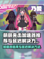 萌萌夹击加速器推荐🎉延迟高解决方法来了！