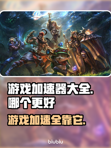 游戏加速器大揭秘！👉哪款才是你的菜？🔥截图1
