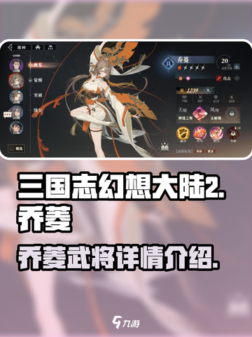 三国志幻想大陆2枭之歌乔菱怎么样介绍截图1