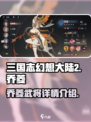三国志幻想大陆2枭之歌乔菱怎么样介绍