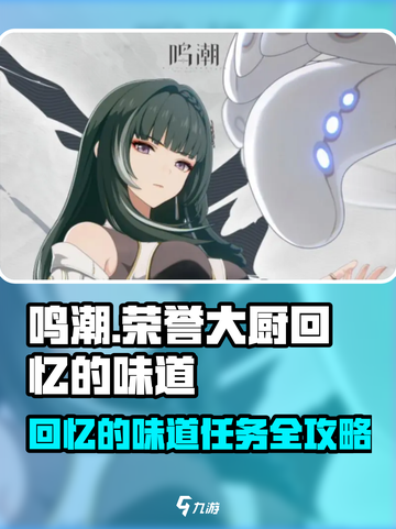 🎮鸣潮荣誉大厨任务曝光！回忆的味道攻略全网最细🔥截图1