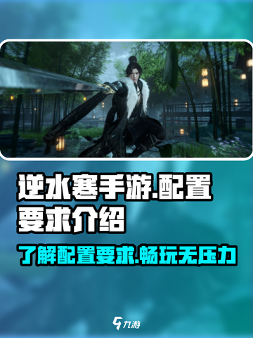 逆水寒手游配置要求🔥低配手机玩家必看！截图1