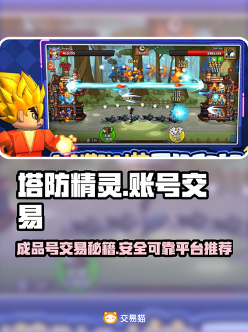 塔防精灵成品号交易🔥安全平台推荐！👇截图1