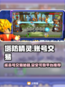 塔防精灵成品号交易🔥安全平台推荐！👇